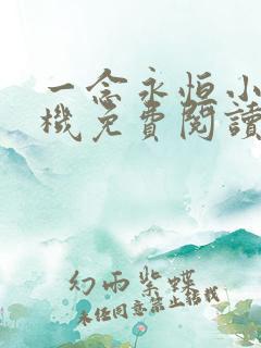 一念永恒小说手机免费阅读全文