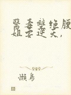 医毒双绝腹黑小姐要逆天,