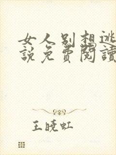 女人别想逃 小说免费阅读