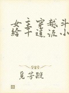 女主穿越斗罗嫁给千道流小说