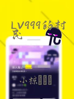 LV999的村民