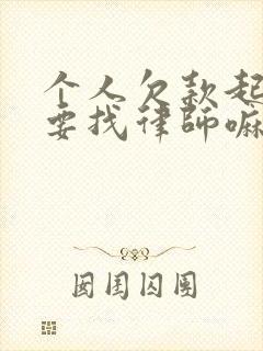 个人欠款起诉需要找律师嘛