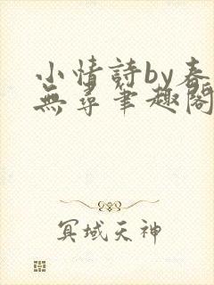 小情诗by春归无寻笔趣阁