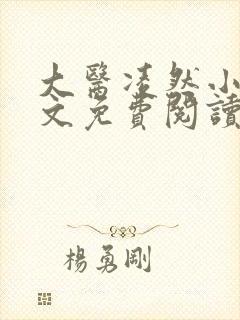 大医凌然小说全文免费阅读