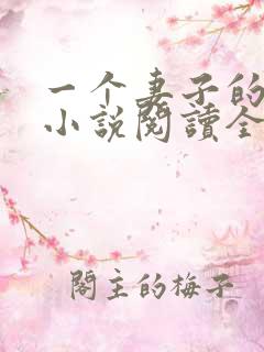 一个妻子的幸福小说阅读全文