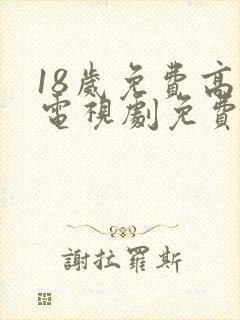 18岁免费高清电视剧免费观看