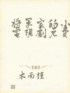 将军家的小娘子电视剧免费完整版