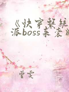 《快穿系统:反派boss来袭》