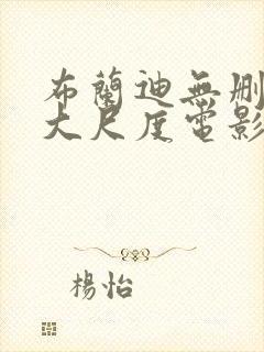 布兰迪无删减版大尺度电影叫什么