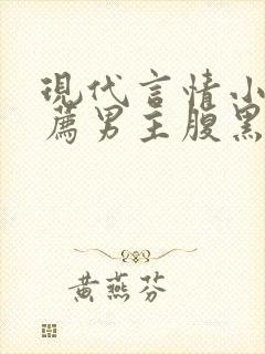 现代言情小说推荐男主腹黑