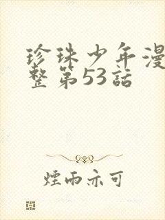 珍珠少年漫画完整第53话