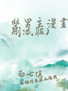 双男主漫画(无删减版)