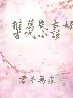 推荐几本好看的古代小说