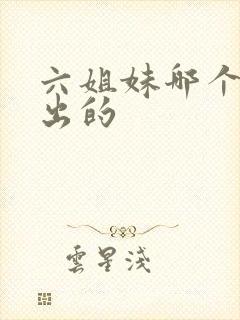 六姐妹哪个台播出的