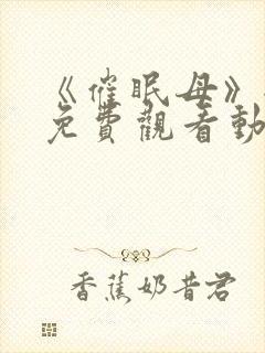 《催眠母》全集免费观看动漫