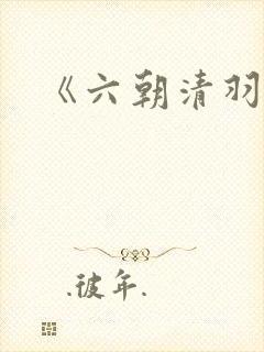 《六朝清羽记》
