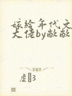 嫁给年代文早逝大佬by敞敞