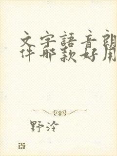 文字语音朗读软件哪款好用