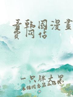 看韩国漫画的免费网站