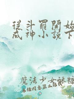 从斗罗开始逆天成神小说下载