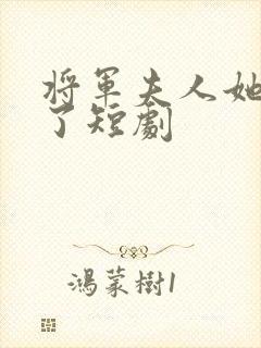 将军夫人她逃走了短剧