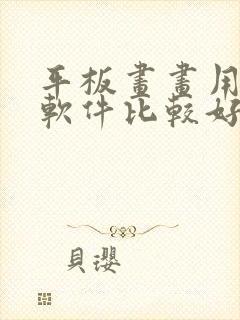 平板画画用什么软件比较好免费