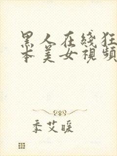 黑人在线狂操日本美女视频