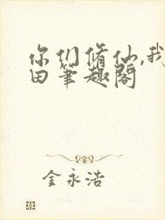 你们修仙,我种田笔趣阁