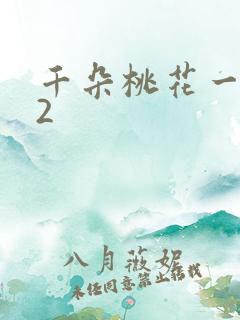 千朵桃花一世开2