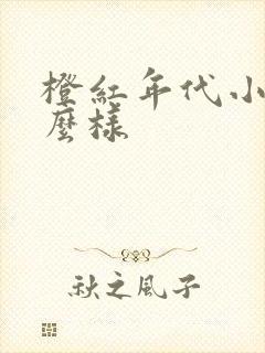 橙红年代小说怎么样