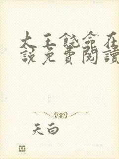 大王饶命在线小说免费阅读