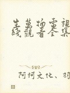 生万物电视剧在线观看全集完整版