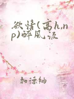 欲情(高h,np)醉风流