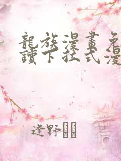 龙族漫画免费阅读下拉式漫画奇漫屋