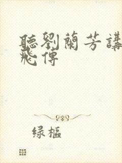 听刘兰芳讲的岳飞传