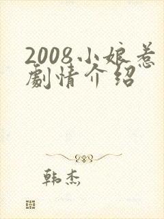 2008小娘惹剧情介绍
