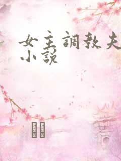 女主调教夫妻奴小说