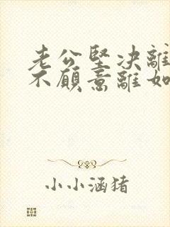 老公坚决离婚我不愿意离如何追回