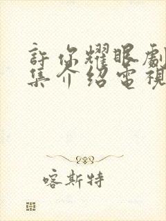 许你耀眼剧情分集介绍电视猫