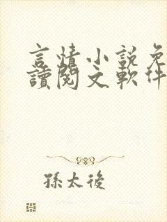 言情小说免费阅读阅文软件