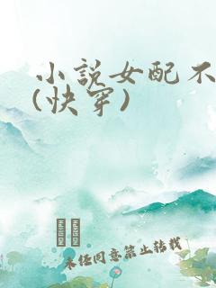 小说女配不掺和(快穿)