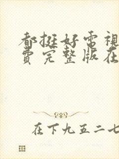 都挺好电视剧免费完整版在线观看