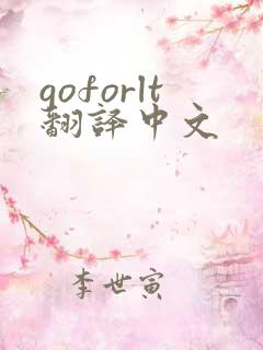 goforlt翻译中文