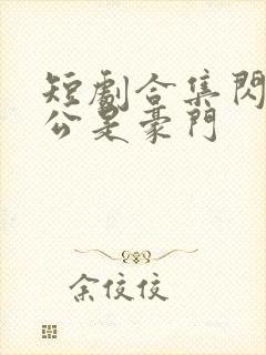 短剧合集闪婚老公是豪门