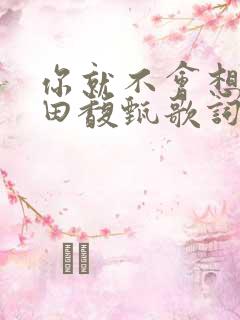 你就不会想起我田馥甄歌词