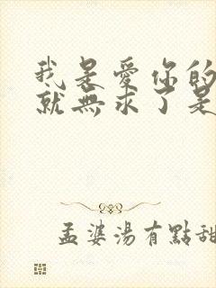 我是爱你的有你就无求了是什么歌