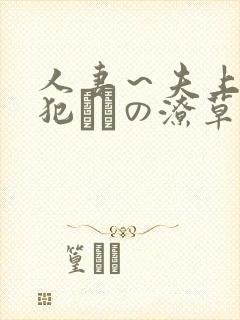 人妻～夫上司の犯さどの潦草