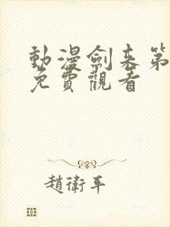 动漫剑来第一季免费观看