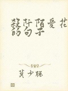 杀阡陌爱花千骨的句子