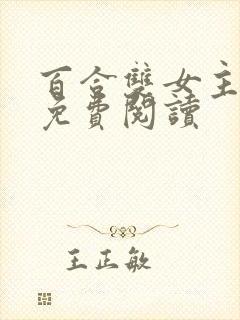 百合双女主小说免费阅读